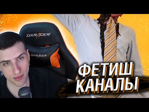 Видео: Hellyeahplay смотрит: Фетиш-Каналы Ютуба