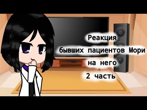 Видео: ~Реакция бывших пациентов Мори на него 2 часть~