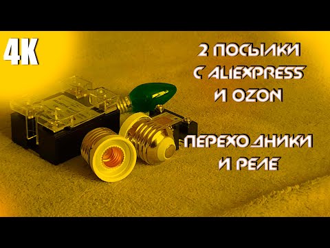 Видео: РАСПАКОВКА ПОСЫЛОК С ALIEXPRESS И OZON: ПЕРЕХОДНИКИ ДЛЯ ЛАМП И ТВЕРДОТЕЛЬНОЕ РЕЛЕ 4К 2025