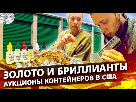 Видео: Переезд в новый сторедж / Тестируем золото и бриллианты / Аукционы в США 1.22