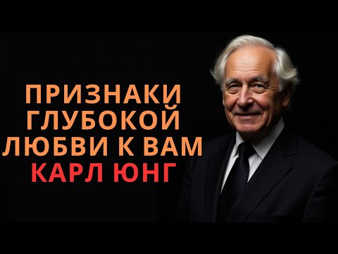 Видео: ПРИЗНАКИ ГЛУБОКОЙ ЛЮБВИ К ВАМ | КАРЛ ЮНГ