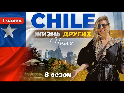 Видео: Чили - часть 1 | «Жизнь других» | 26.03.2023