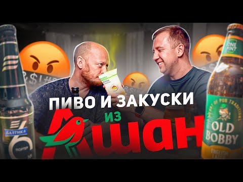 Видео: ПИВО И ЗАКУСКИ ИЗ | АШАН | ЗА ЧТО ВСЁ ЭТО!?