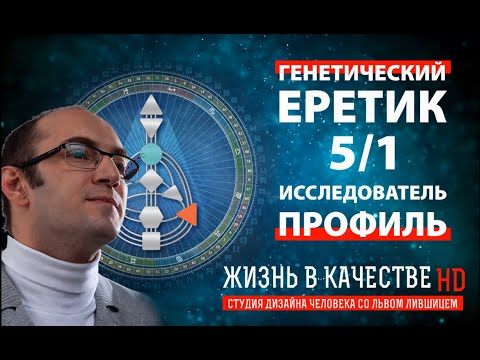 Видео: Профиль 5/1 | Еретик/Исследователь | Дизайн Человека