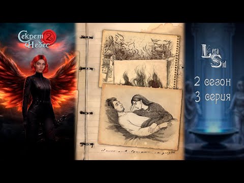 Видео: СЕКРЕТ НЕБЕС 2 | 2 СЕЗОН 3 СЕРИЯ💎АЛМАЗНЫЙ ПУТЬ (КЛУБ РОМАНТИКИ)