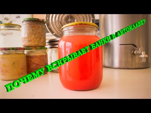 Видео: Почему вскрывает банки в автоклаве
