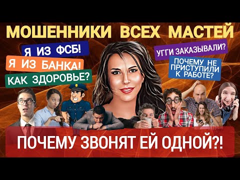 Видео: Мошенники всех мастей звонят, перезванивают и снова звонят. Подборка /Нюша /Антимошенники