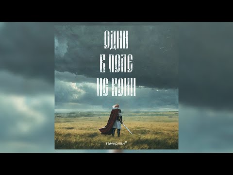Видео: Тамирлан - Один в поле не воин (Премьера трека, 2024) Патриотическая песня