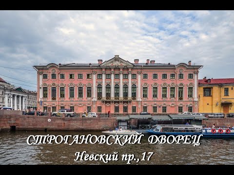 Видео: Строгановский дворец