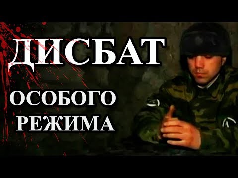 Видео: ДИСБАТ - АД ДЛЯ СОЛДАТ