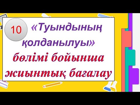 Видео: Алгебра 10-сынып. 4-тоқсан № 1 БЖБ.