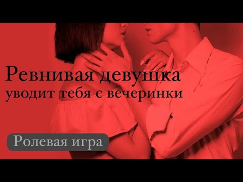 Видео: ASMR Твоя ревнивая девушка уводит тебя с вечеринки | ролевая игра | F4M
