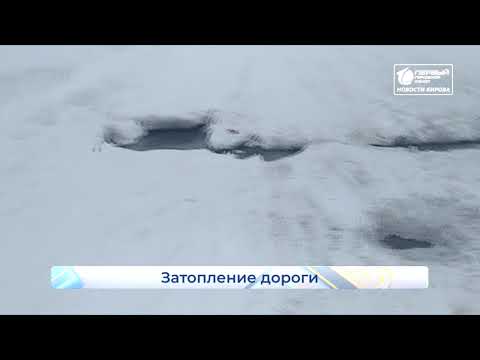 Видео: Затопило поселок Аркуль  НАБОЛЕЛО  Новости Кирова  16 03 2021
