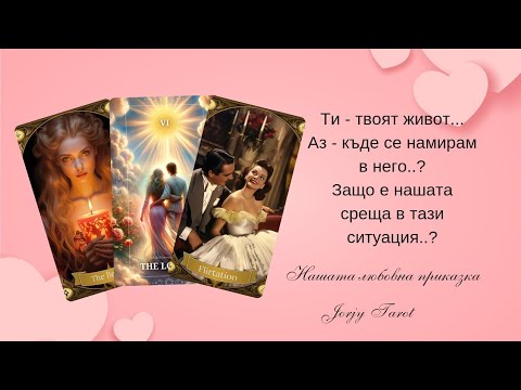Видео: 🩷Всичко за теб и Нашите отношения..🌹Как ще се развие нашата любовна приказка?🩷Имаме ли бъдеще?🌹