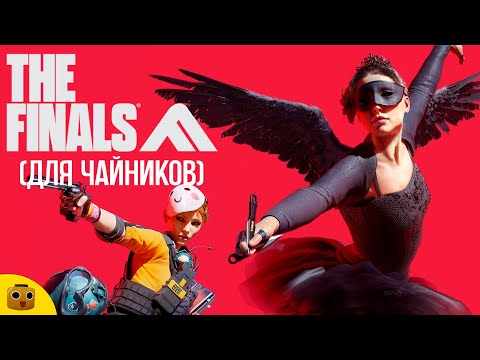 Видео: THE FINALS для ЧАЙНИКОВ