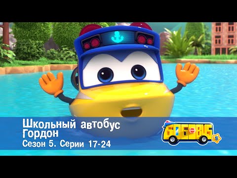 Видео: Школьный автобус🚌 Гордон. Сезон 5. Эпизоды 17-24 - Мультфильм - Сборник