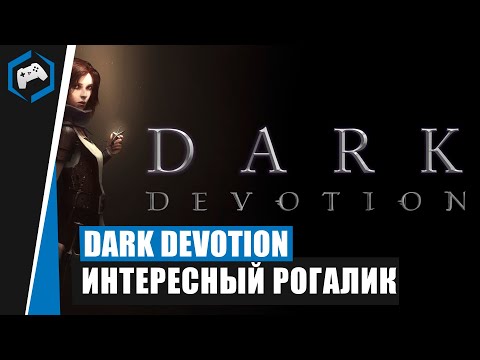 Видео: Dark Devotion: Интересный рогалик