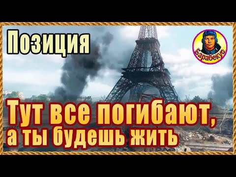 Видео: 3 СЕКРЕТА КЛАССНОЙ ПОЗИЦИИ - Париж. Все умрут, а ты будешь жить. Картовод Мир Танков