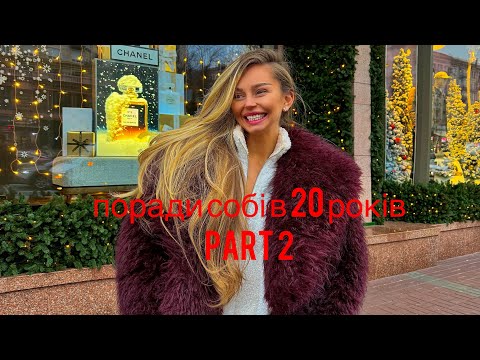 Видео: Важливі поради собі в 20 років. Part 2