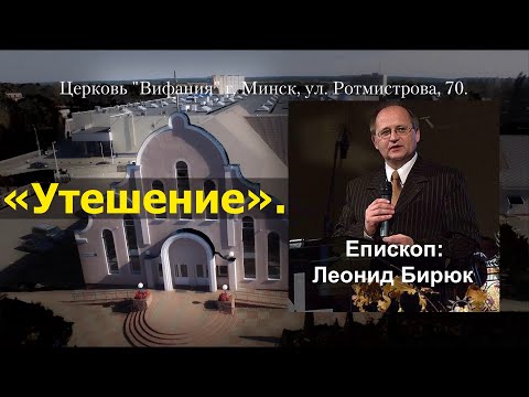 Видео: 15-10-2023 Богослужение. Епископ: Леонид Бирюк. Проповедь: «Утешение».