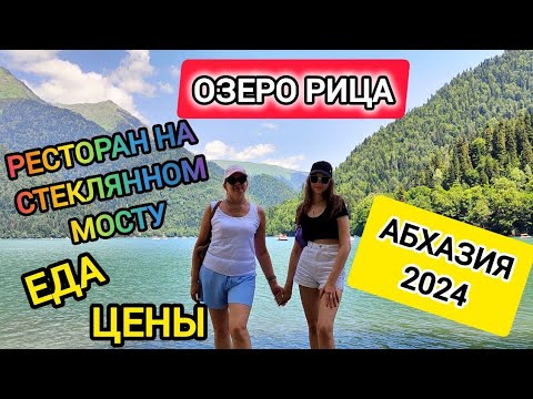 Видео: Тур на Озеро Рица с гостями из Самары | Еда | Цены | Абхазия travel 2024