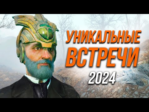Видео: Fallout 4 - Уникальные Случайные Встречи в Содружестве 2024!
