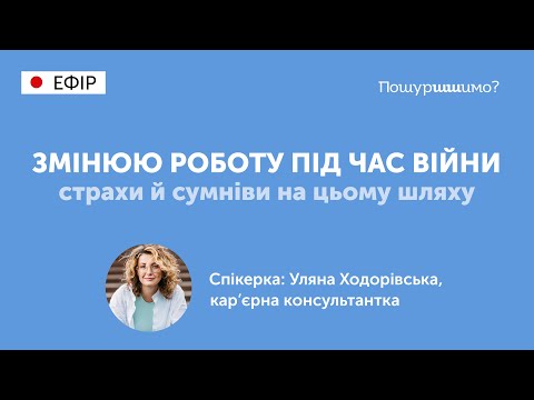 Видео: Змінюю роботу під час війни. Ефір з Уляною Ходорівською