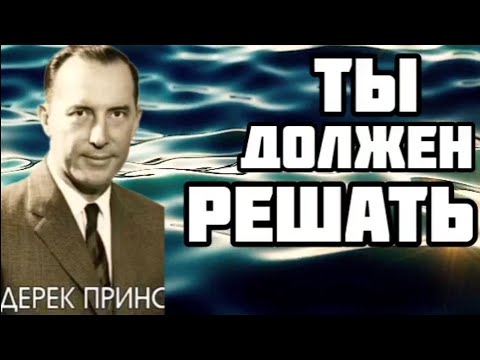 Видео: Дерек Принс  - ты должен решать