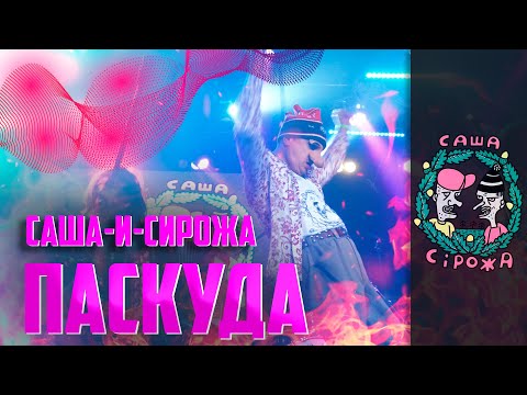 Видео: Саша и Сирожа - Паскуда