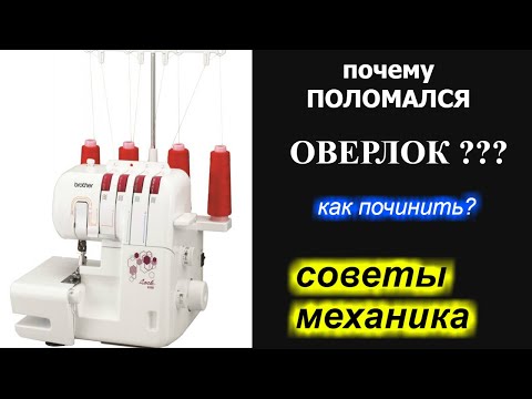 Видео: Почему оверлок ВДРУГ поломался? как самому/самой починить?