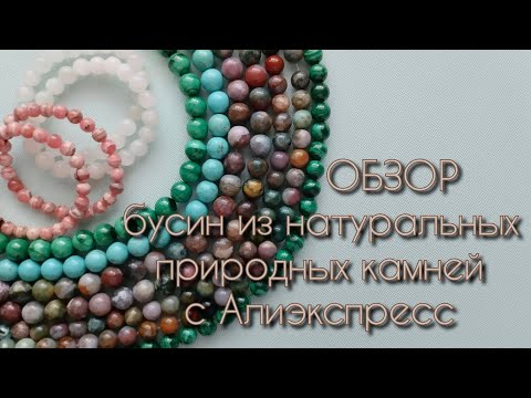 Видео: Натуральные камни с Алиэкспресс. Обзор посылки: малахит, родохрозит, лунный камень, говолит, яшма.