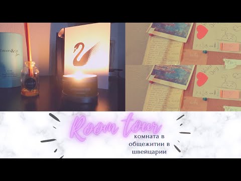 Видео: ROOM TOUR: МОЯ КОМНАТА В ОБЩЕЖИТИИ В ШВЕЙЦАРИИ