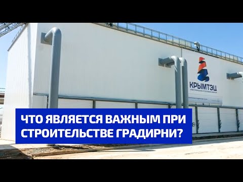Видео: Вентиляторная градирня с применением инновационного оборудования. Градирни для АО «КРЫМТЭЦ».