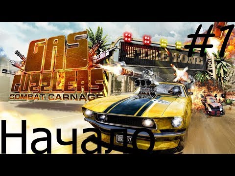 Видео: Прохождение игры Gas Guzzlers Combat Carnage Начало [#1]