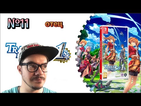 Видео: Trails in the Sky First Chapter | switch ► 11 | Первое Прохождение | socials: @justsolarka