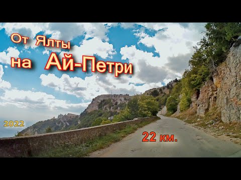 Видео: От Ялты на Ай Петри . 22км. ( ч. 1 )
