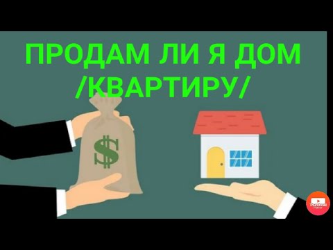 Видео: ПРОДАМ ЛИ Я КВАРТИРУ/ДОМ/ДАЧУ,...онлайн гадание