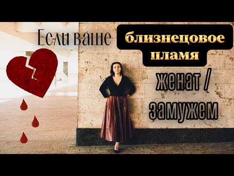 Видео: Если ваше близнецовое пламя женат / замужем