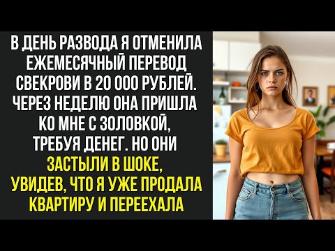 Видео: В день развода я отменила ежемесячный перевод свекрови в 20 000 рублей. Через неделю она пришла