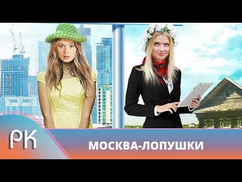 Видео: ДЕРЕВЕНСКАЯ ПРОСТУШКА И СТОЛИЧНАЯ ФИФА ПОМЕНЯЛИСЬ МЕСТАМИ! Москва – Лопушки. Русский Канал