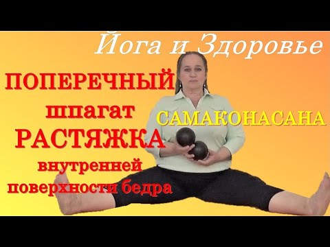 Видео: Поперечный шпагат. Подготовка ног.  Часть 2. Внутренняя поверхность бедра