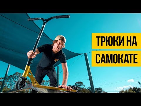 Видео: САМОКАТ 2018 ★ Крутые трюки на самокате