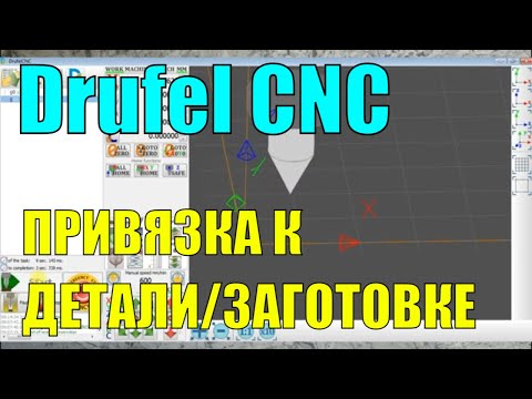 Видео: Drifel CNC. Ищем угол детали и центр отверстия. Как привязаться к заготовке?