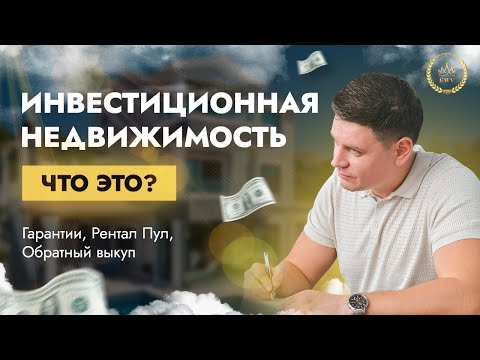 Видео: Инвестиционная недвижимость ТАИЛАНДА. WIN WIN. Гарантированный доход. Rental Pool. ОБРАТНЫЙ ВЫКУП.