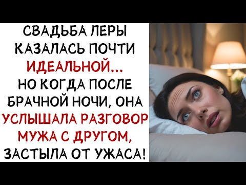Видео: Свадьба Леры казалась идеальной, пока после брачной ночи она не узнала правду! ИСТОРИИ ИЗ ЖИЗНИ