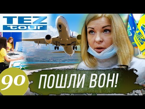 Видео: Охреневшие туроператоры / Кидала ТЕЗ ТУР / Добровольно деньги не вернем