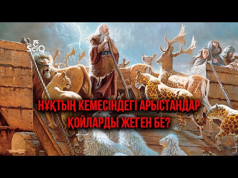 Видео: Нұқтың кемесіндегі арыстандар қойларды жеген бе?