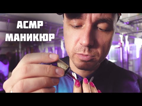 Видео: АСМР Ролевая Игра - СУПЕР МАНИКЮР