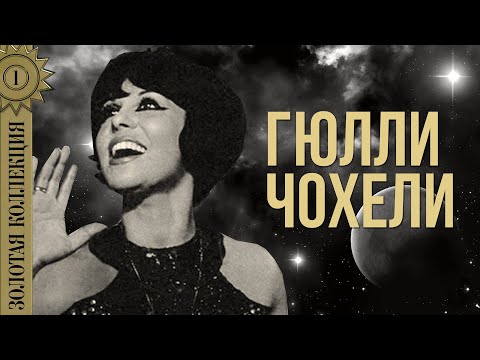 Видео: Гюлли Чохели - Золотая коллекция. Музыка