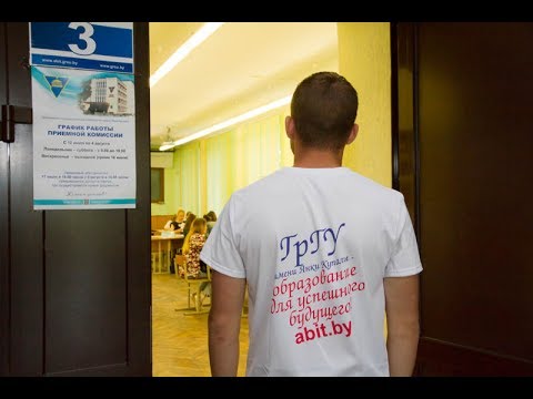 Видео: В ГрГУ имени Янки Купалы дан старт приемной кампании